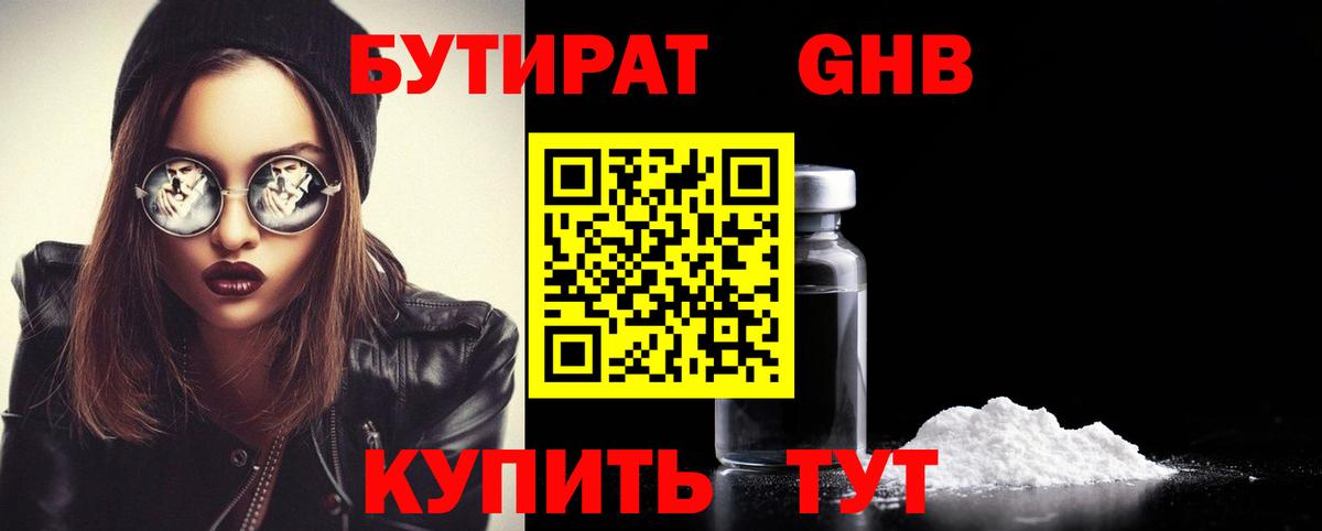 БУТИРАТ бутандиол  Вход с VPN  БУТИРАТ  Осинники 