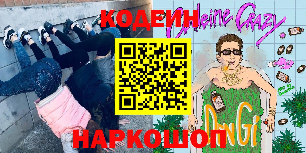 Осинники  Кодеиновый сироп Lean напиток Lean (лин)  Вход с VPN 